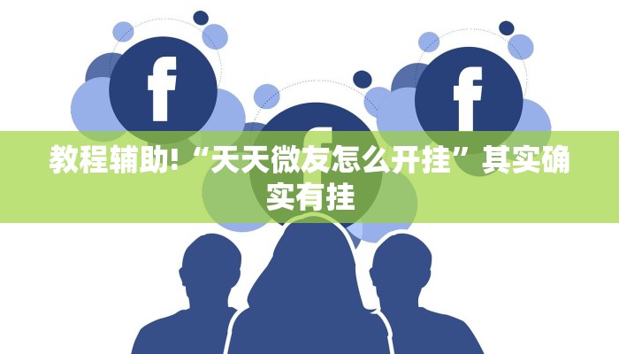 教程辅助!“天天微友怎么开挂”其实确实有挂