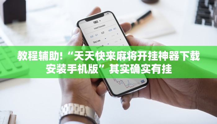 教程辅助!“天天快来麻将开挂神器下载安装手机版”其实确实有挂