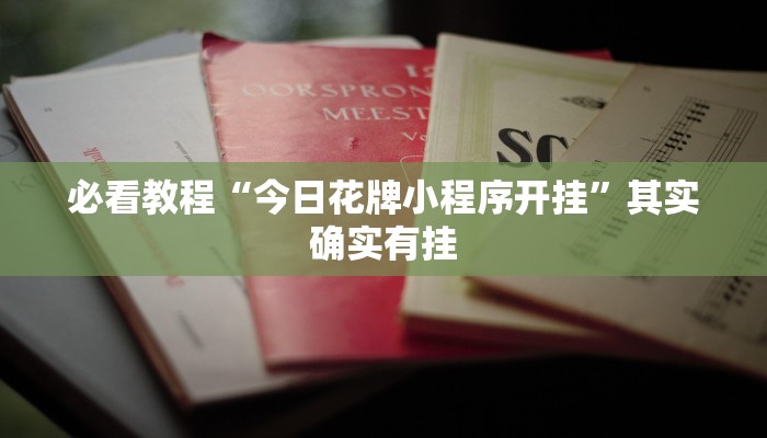 教程辅助!“决战血流麻将有挂吗”其实确实有挂