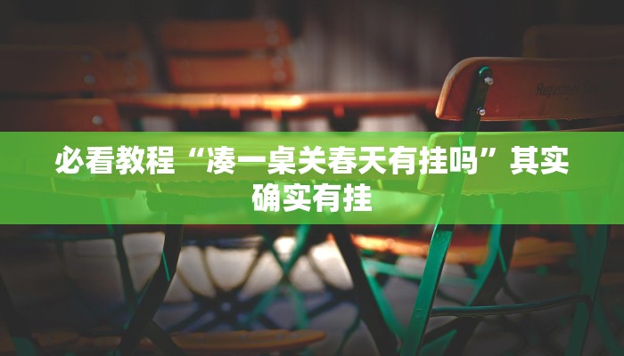 教程辅助!“川南麻将有挂吗”其实确实有挂