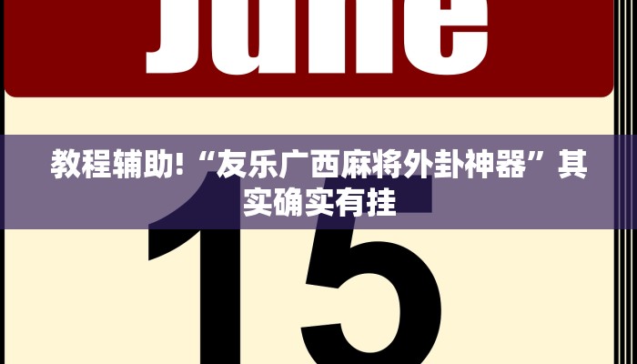 必看教程“蜀山四川麻将挂先试用后付款”其实确实有挂