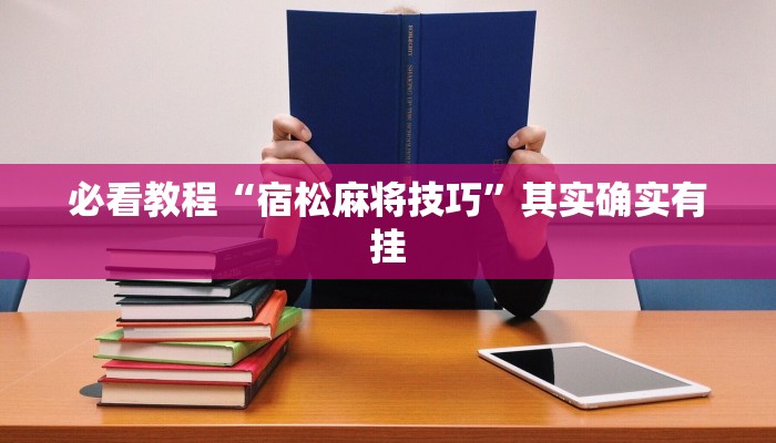 教程辅助!“财神十三水有没有挂可以买”其实确实有挂