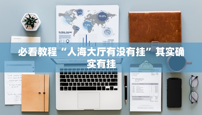 必看教程“人海大厅有没有挂”其实确实有挂