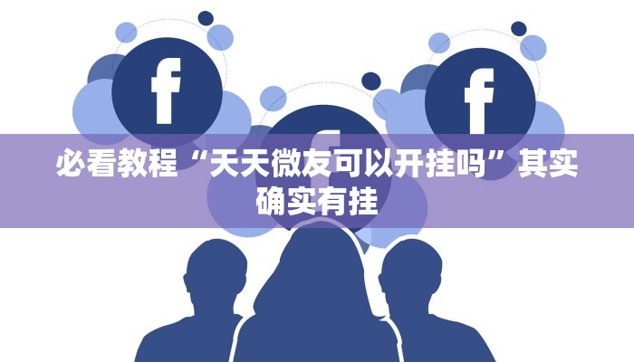 教程辅助!“财神十三张免费开挂的软件”其实确实有挂