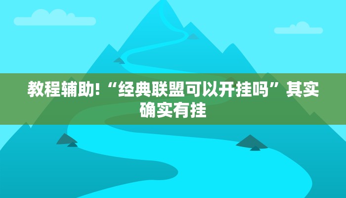 教程辅助!“经典联盟可以开挂吗”其实确实有挂