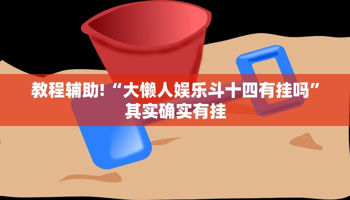 必看教程“闲娱江西棋牌有没有规律”其实确实有挂