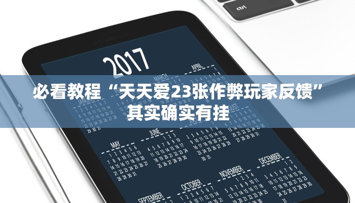 必看教程“天天爱23张作弊玩家反馈”其实确实有挂