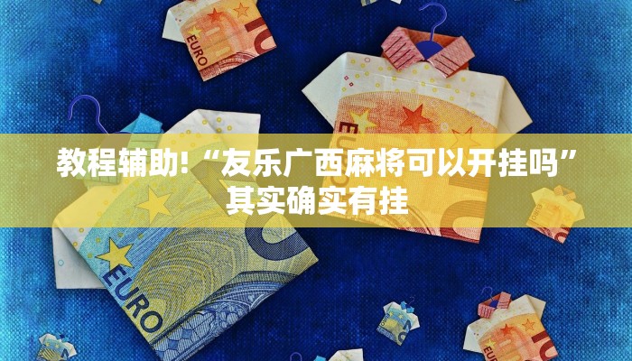 教程辅助!“友乐广西麻将可以开挂吗”其实确实有挂