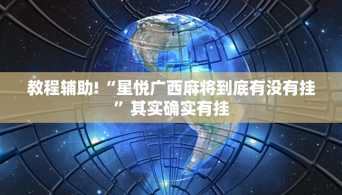 教程辅助!“星悦广西麻将到底有没有挂”其实确实有挂