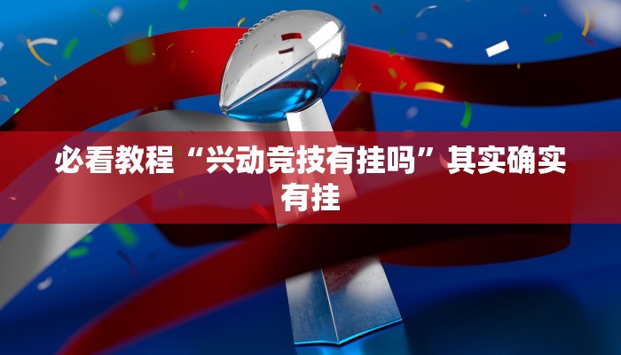 必看教程“兴动竞技有挂吗”其实确实有挂