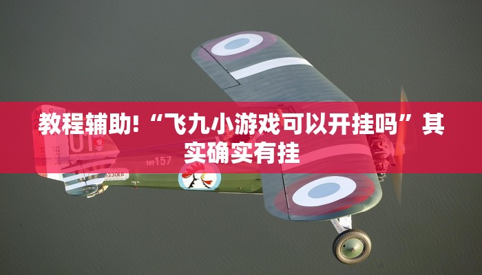 必看教程“决胜麻将内蒙一口香开挂下载”其实确实有挂