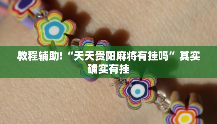 教程辅助!“天天贵阳麻将有挂吗”其实确实有挂