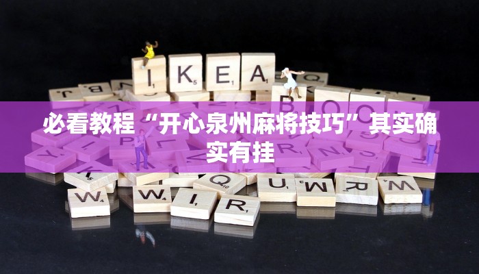 必看教程“乐酷副厅有挂吗”其实确实有挂