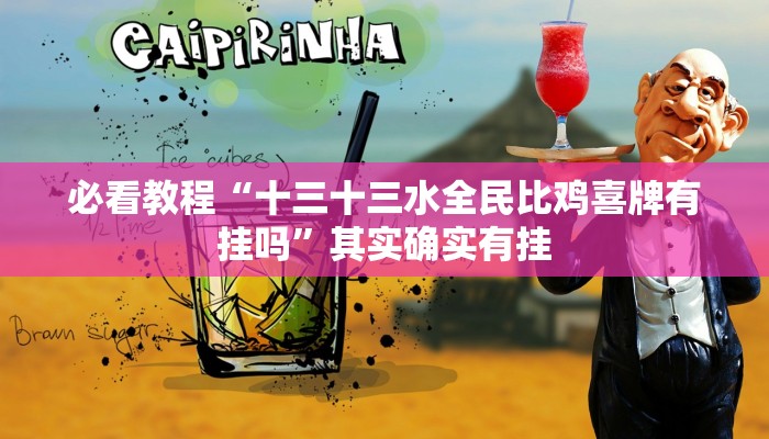 必看教程“十三十三水全民比鸡喜牌有挂吗”其实确实有挂