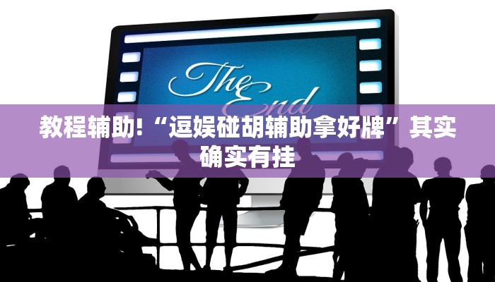 教程辅助!“逗娱碰胡辅助拿好牌”其实确实有挂