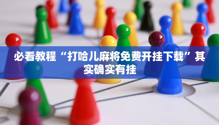 必看教程“打哈儿麻将免费开挂下载”其实确实有挂
