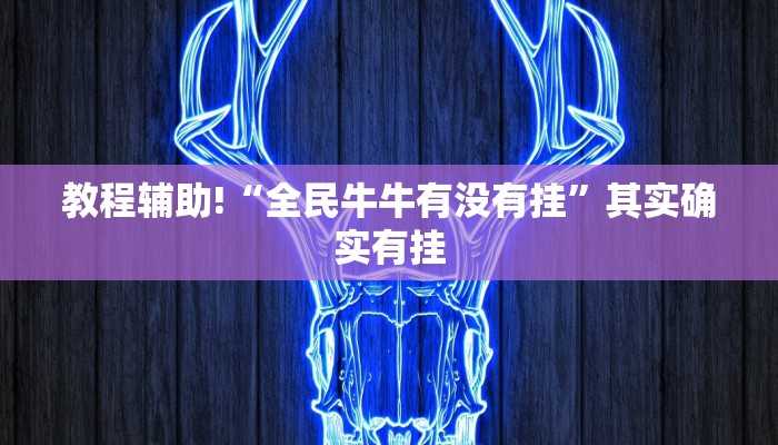 教程辅助!“全民牛牛有没有挂”其实确实有挂