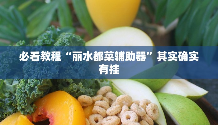 教程辅助!“微乐麻将开挂神器下载安装”其实确实有挂