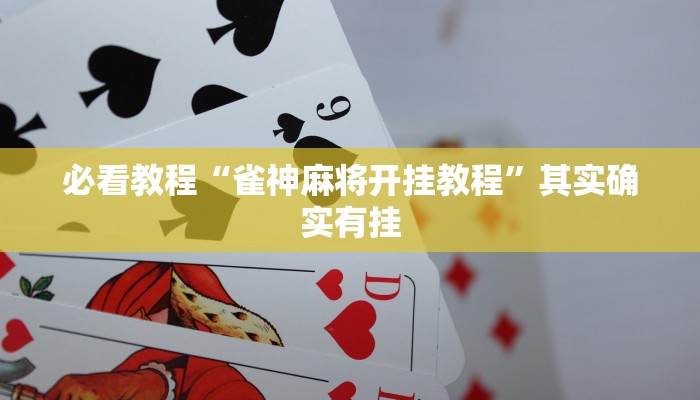 必看教程“雀神麻将开挂教程”其实确实有挂