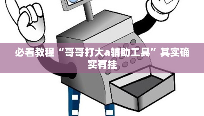 必看教程“哥哥打大a辅助工具”其实确实有挂