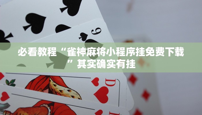 必看教程“雀神麻将小程序挂免费下载”其实确实有挂