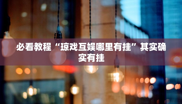 必看教程“微乐联盟透视软件免费下载安装”其实确实有挂