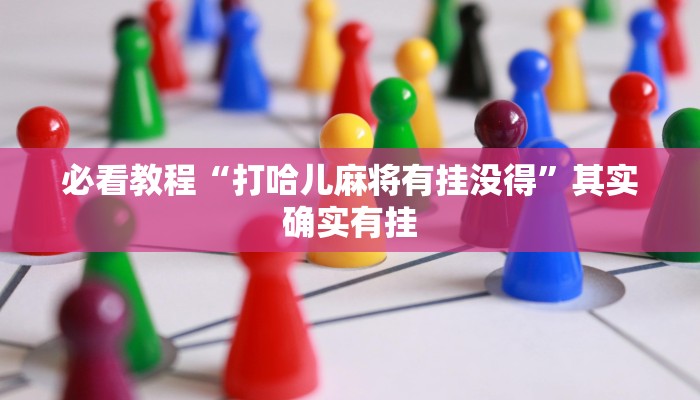 必看教程“打哈儿麻将有挂没得”其实确实有挂