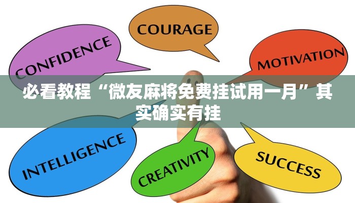 教程辅助!“天天福建13张有挂吗”其实确实有挂