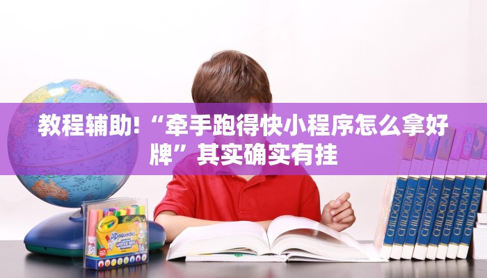 教程辅助!“牵手跑得快小程序怎么拿好牌”其实确实有挂
