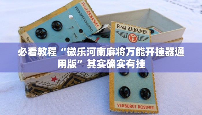必看教程“微乐河南麻将万能开挂器通用版”其实确实有挂