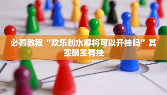 必看教程“欢乐划水麻将可以开挂吗”其实确实有挂
