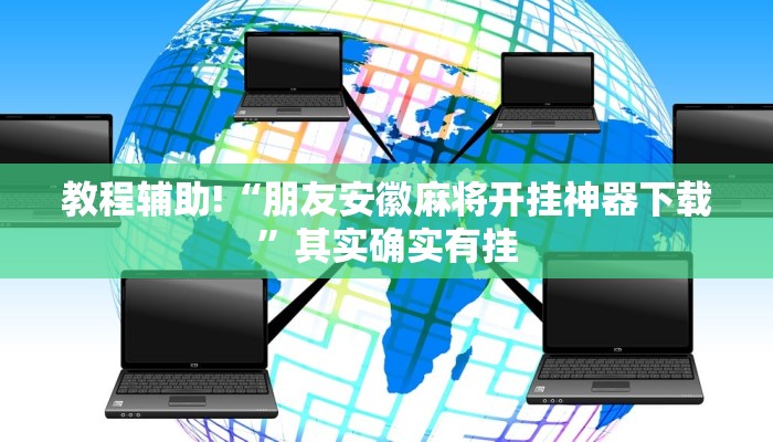 教程辅助!“朋友安徽麻将开挂神器下载”其实确实有挂