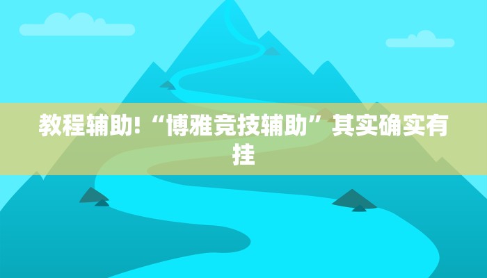 教程辅助!“博雅竞技辅助”其实确实有挂