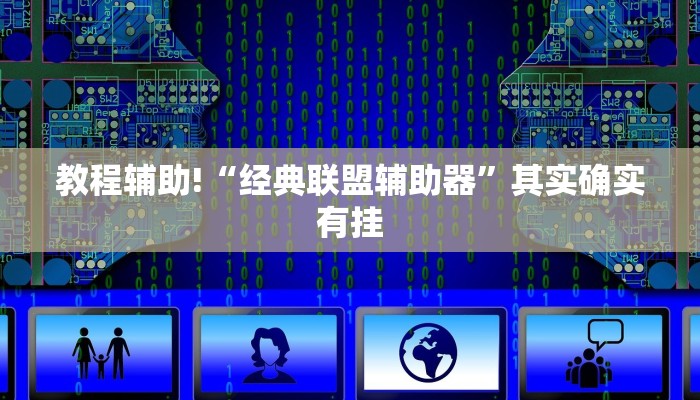 教程辅助!“经典联盟辅助器”其实确实有挂