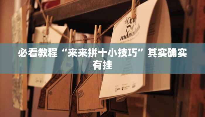 必看教程“来来拼十小技巧”其实确实有挂