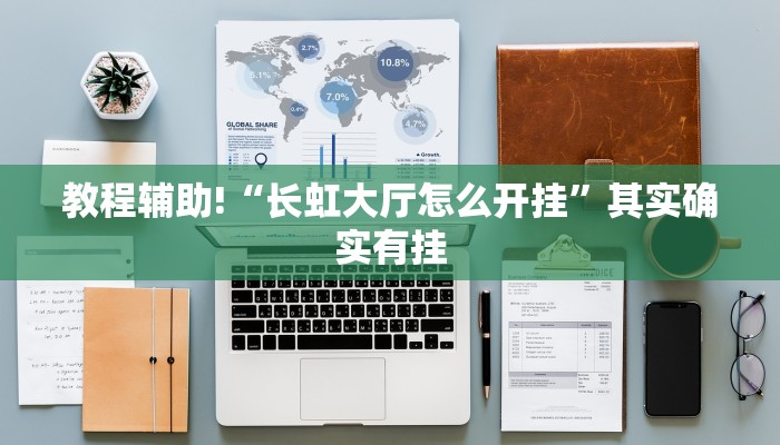 教程辅助!“长虹大厅怎么开挂”其实确实有挂