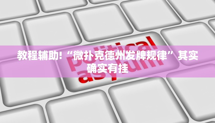 教程辅助!“微扑克德州发牌规律”其实确实有挂