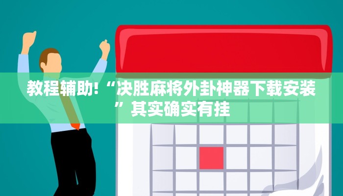 教程辅助!“决胜麻将外卦神器下载安装”其实确实有挂