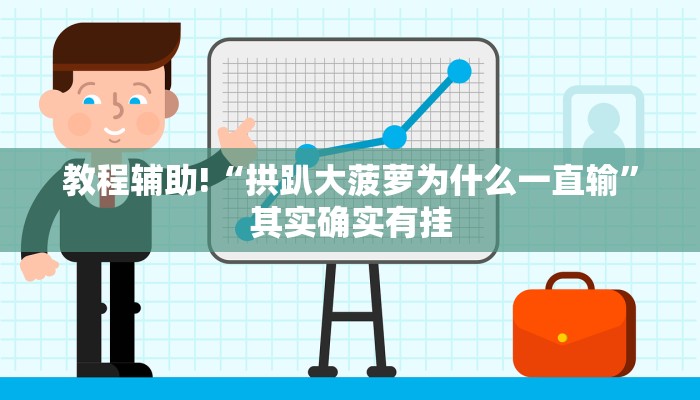 教程辅助!“拱趴大菠萝为什么一直输”其实确实有挂