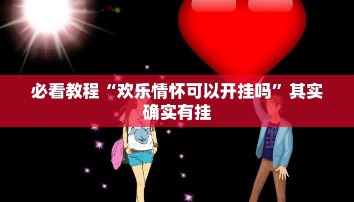 必看教程“欢乐情怀可以开挂吗”其实确实有挂