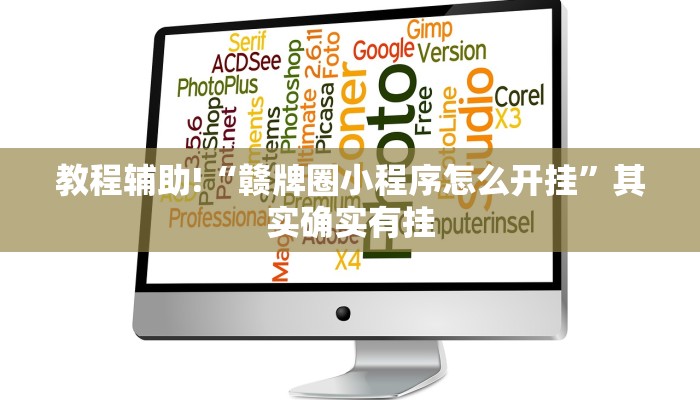 教程辅助!“赣牌圈小程序怎么开挂”其实确实有挂