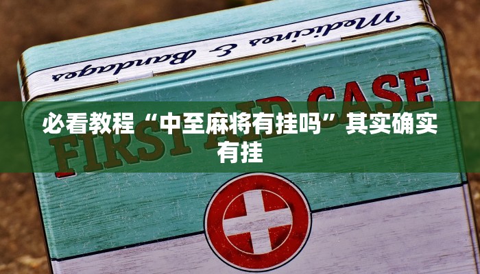 必看教程“中至麻将有挂吗”其实确实有挂