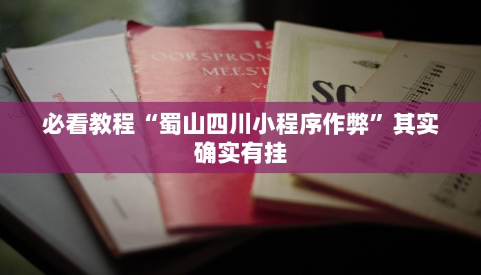 教程辅助!“兴动互娱开挂辅助软件”其实确实有挂