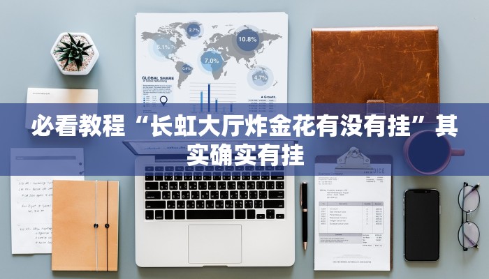教程辅助!“闲逸跑胡子有挂吗”其实确实有挂
