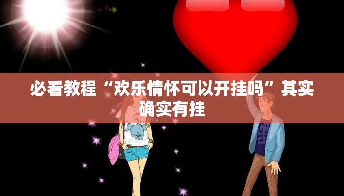 必看教程“欢乐情怀可以开挂吗”其实确实有挂
