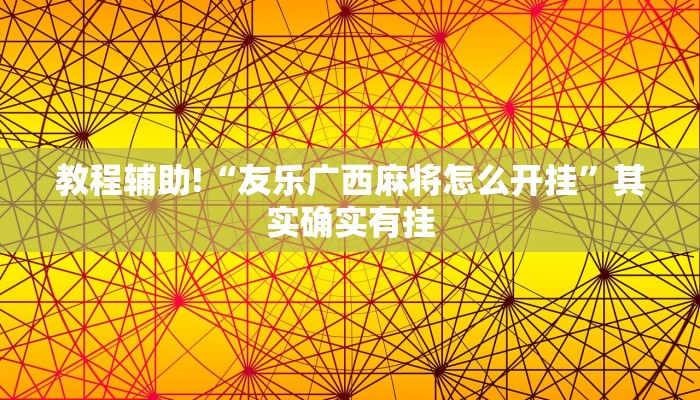 教程辅助!“友乐广西麻将怎么开挂”其实确实有挂