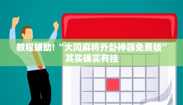 教程辅助!“大同麻将外卦神器免费版”其实确实有挂