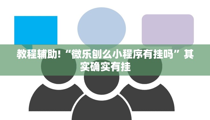 教程辅助!“微乐刨么小程序有挂吗”其实确实有挂