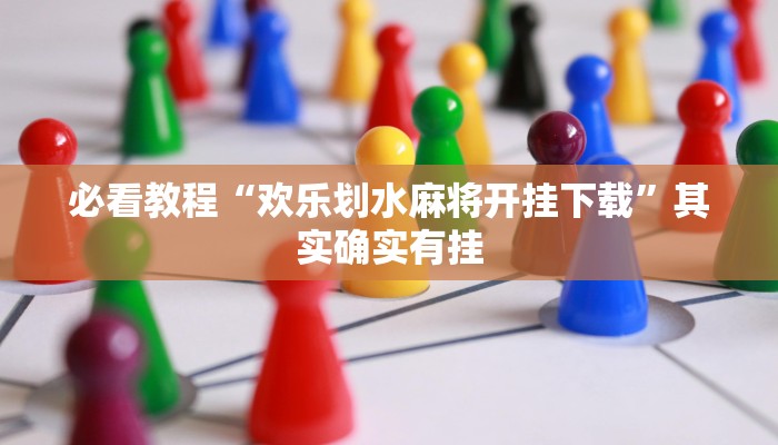必看教程“欢乐划水麻将开挂下载”其实确实有挂