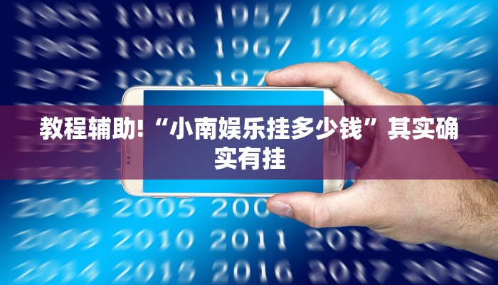 教程辅助!“小南娱乐挂多少钱”其实确实有挂